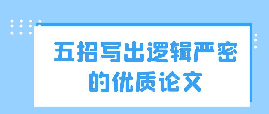 五招写出逻辑严密的优质论文.jpg