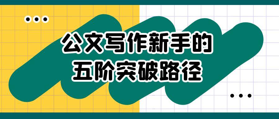 公文写作新手的五阶突破路径.jpg