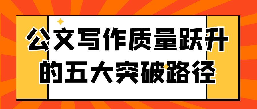 公文写作质量跃升的五大突破路径.jpg