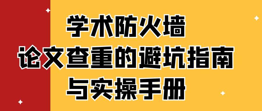 学术防火墙：论文查重的避坑指南与实操手册.jpg