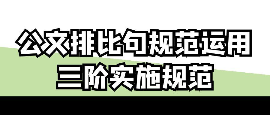 公文排比句规范运用三阶实施规范.jpg