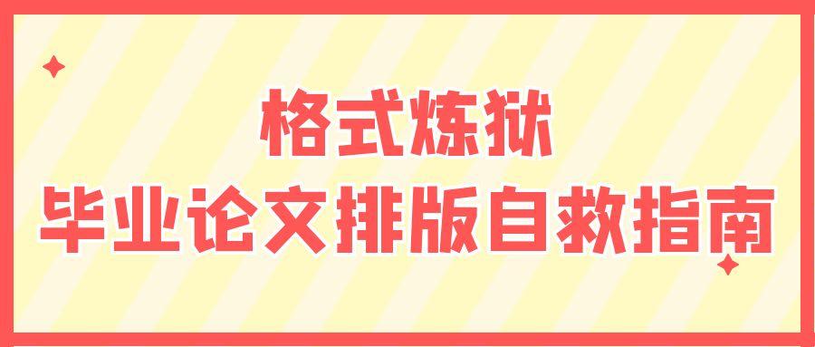 https://lunwenchang.cn//upfile/file/ueditor/20250611/1749648673026--1236389243761155422.jpg 格式炼狱:毕业论文排版自救指南.jpg