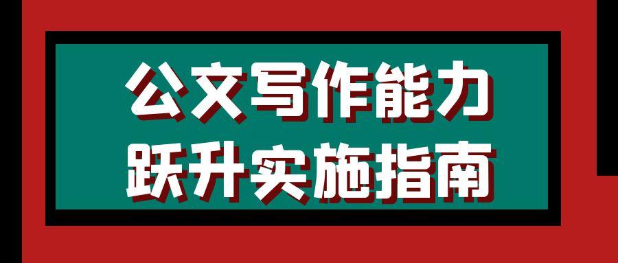 https://lunwenchang.cn//upfile/file/ueditor/20250612/1749690033000--7480966626237456453.jpg 公文写作能力跃升实施指南.jpg