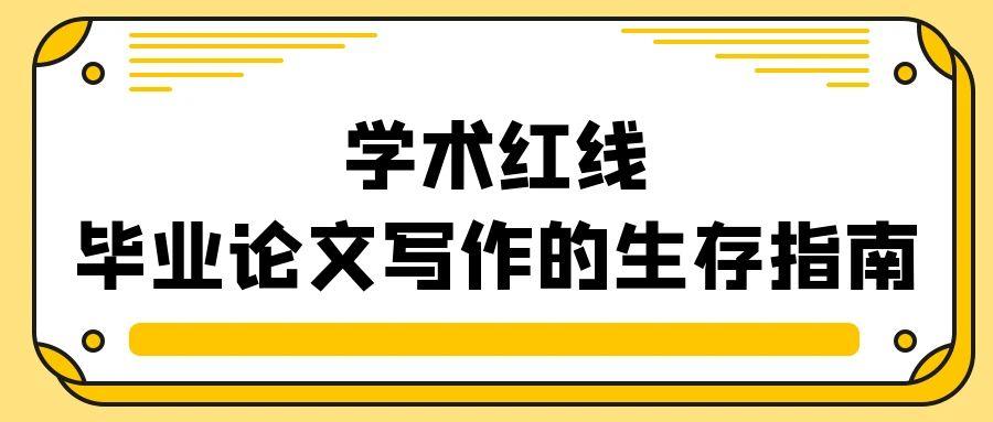 https://lunwenchang.cn//upfile/file/ueditor/20250612/1749693050309--1175790762242334805.jpg 学术红线:毕业论文写作的九大生存指南 .jpg