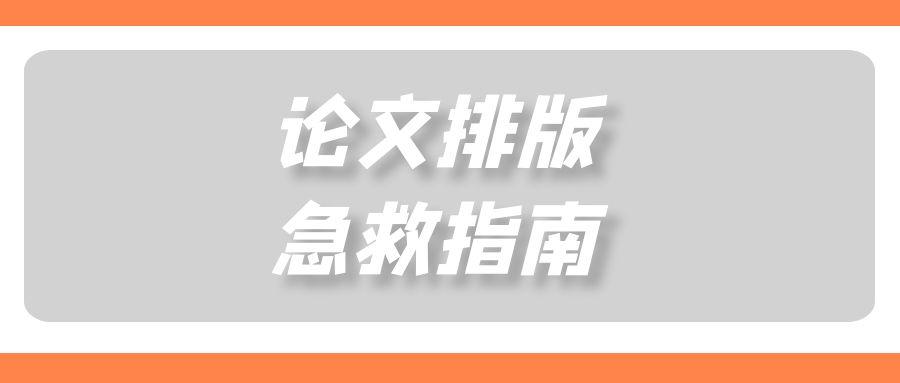 https://lunwenchang.cn//upfile/file/ueditor/20250612/1749694445305--3740793988878112166.jpg 论文排版急救指南.jpg