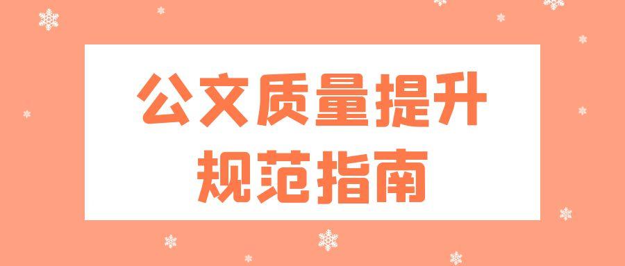 公文质量提升八项规范指南.jpg