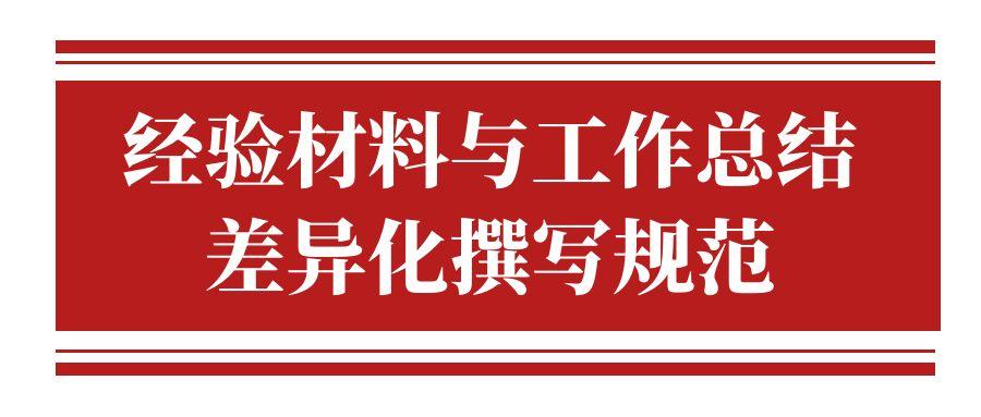 经验材料与工作总结差异化撰写规范.jpg