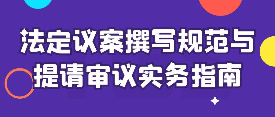 法定议案撰写规范与提请审议实务指南.jpg