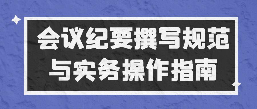 会议纪要撰写规范与实务操作指南.jpg