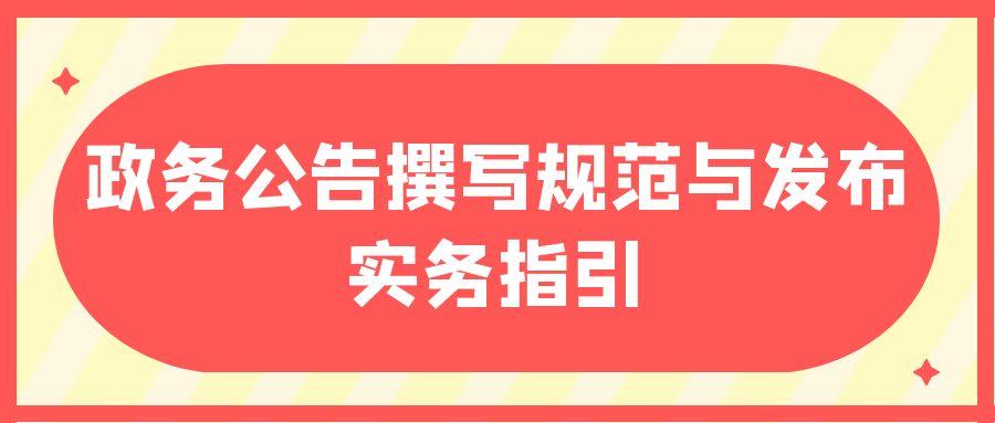 https://lunwenchang.cn//upfile/file/ueditor/20250620/1750424175930--8291551183757928717.jpg 政务公告撰写规范与发布实务指引.jpg