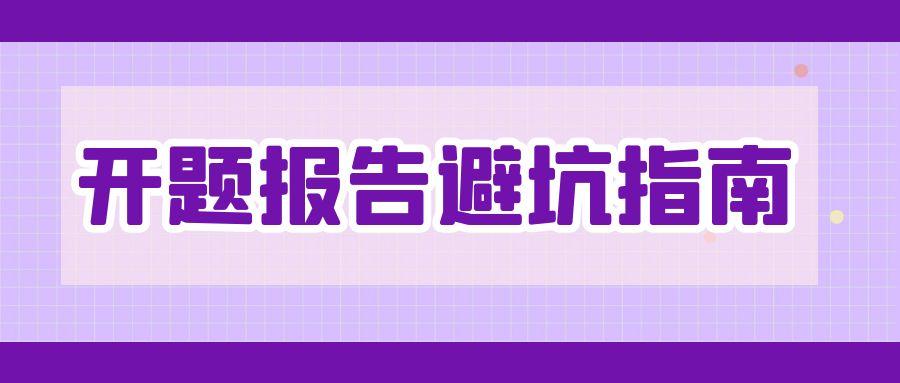 开题报告避坑指南.jpg