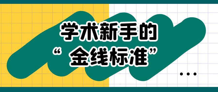 学术新手的“金线标准”.jpg