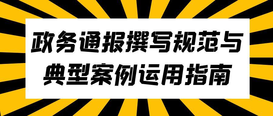 政务通报撰写规范与典型案例运用指南.jpg
