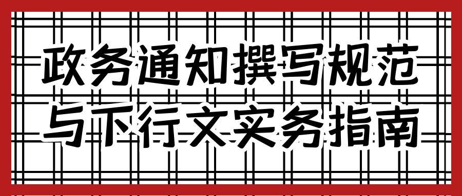 政务通知撰写规范与下行文实务指南.jpg