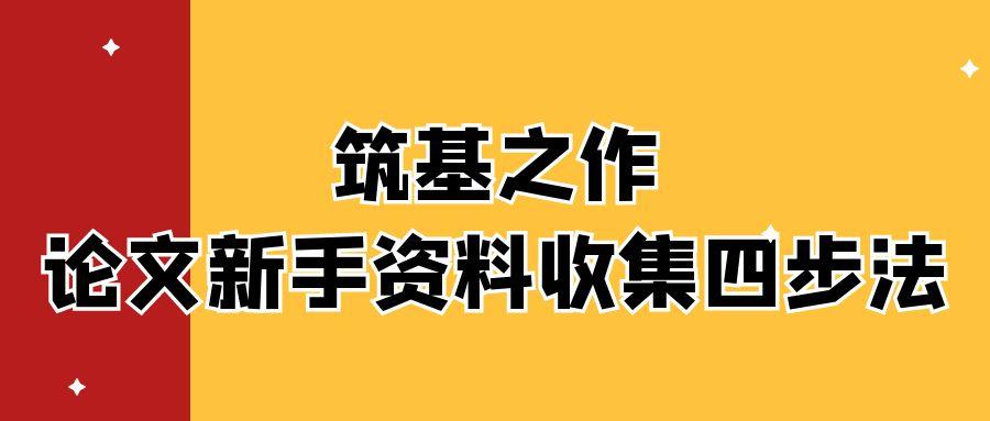 筑基之作：论文新手资料收集四步法.jpg