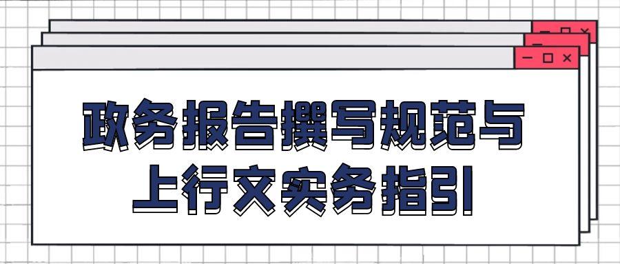 政务报告撰写规范与上行文实务指引.jpg