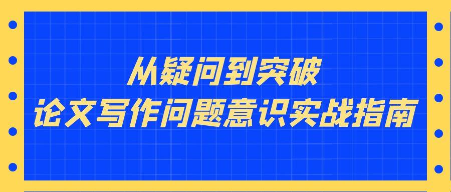 从疑问到突破：论文写作问题意识实战指南.jpg