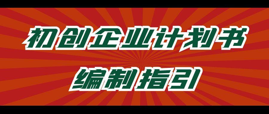 初创企业计划书编制指引.jpg