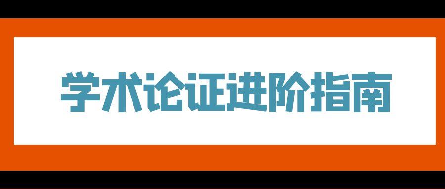 学术论证进阶指南.jpg