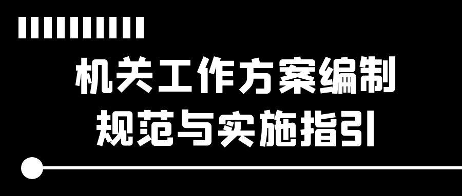机关工作方案编制规范与实施指引.jpg