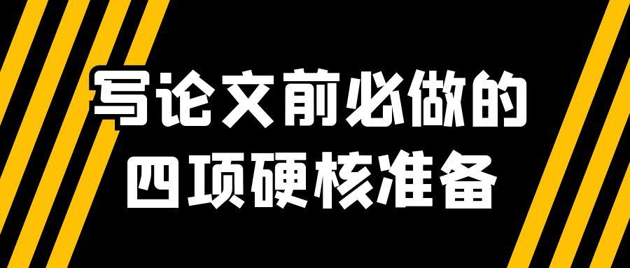 写论文前必做的四项硬核准备.jpg