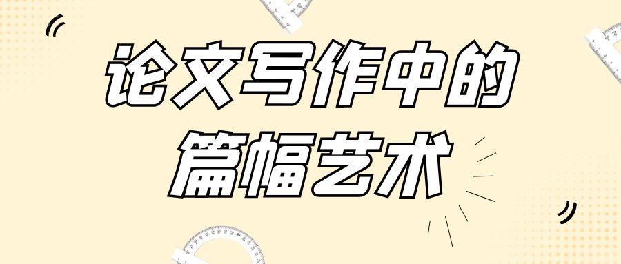 论文写作中的篇幅艺术-论文畅